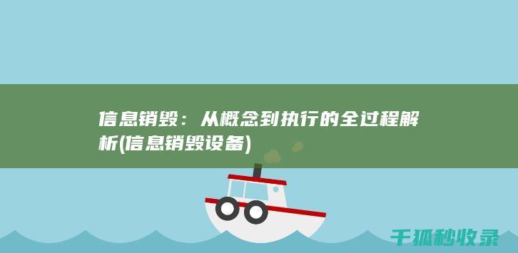 信息销毁：从概念到执行的全过程解析 (信息销毁设备)