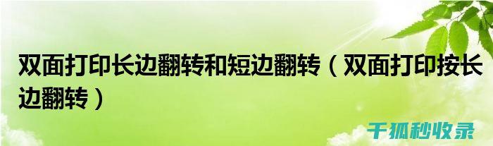 从单面到双面：纸张使用的环保升级 (从单面到双面的英语)