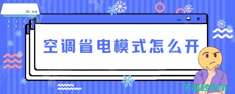 空调省电模式：让节能成为习惯 (空调省电模式怎么开启)