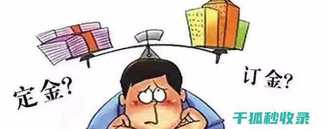 定金与订金的区别：购房者必读的法律知识 (定金与订金的区别)