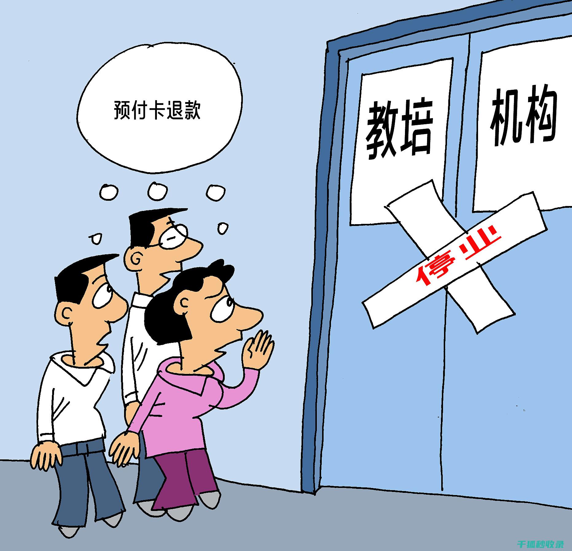 预付卡风险防范秘籍