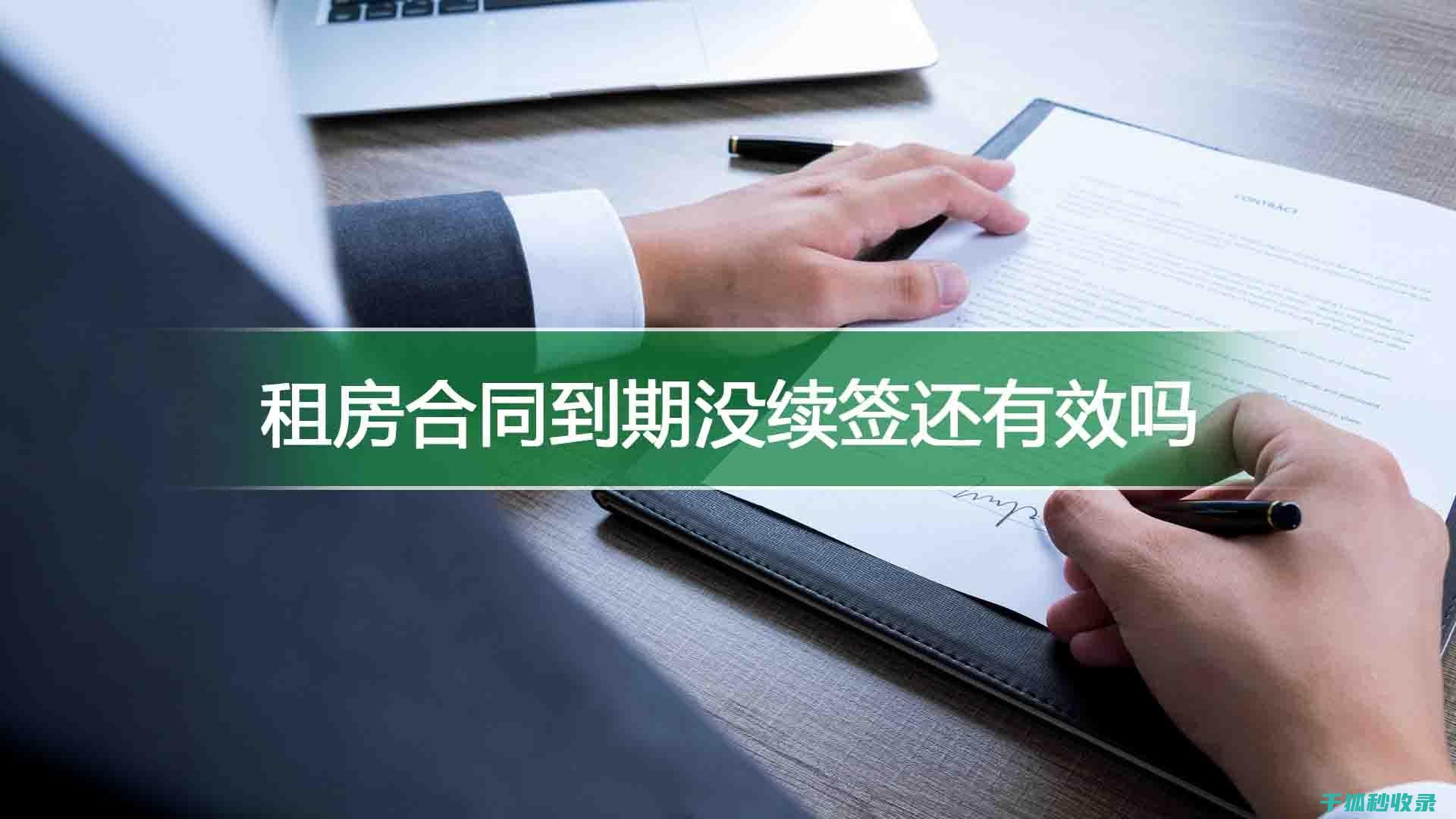 租房合同陷阱全解析：租客需注意的九大风险点 (租房合同陷阱有哪些)