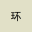 环比公式计算器