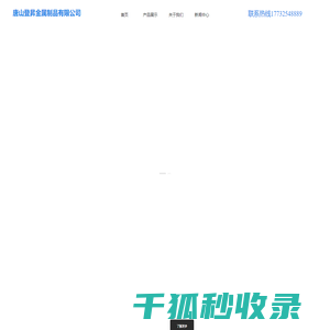唐山登昇金属制品有限公司