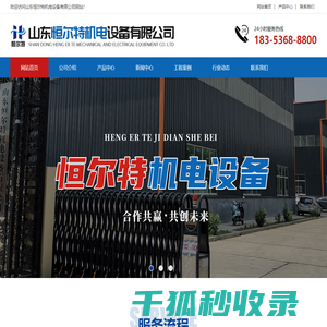 山东恒尔特机电设备有限公司