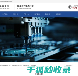 杭州中电天恒电力科技有限公司