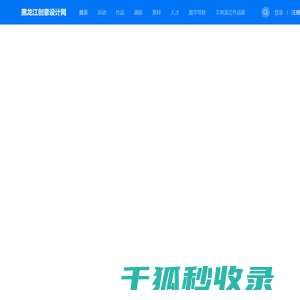 黑龙江创意设计网