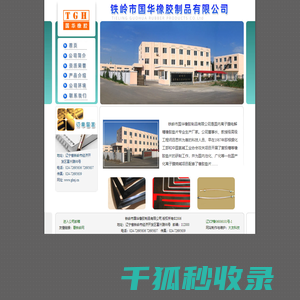 铁岭市国华橡胶制品有限公司