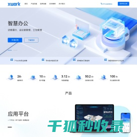 智慧办公