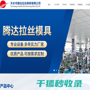 天长市腾达拉丝模具有限公司