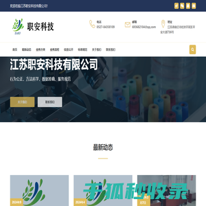 江苏职安科技有限公司