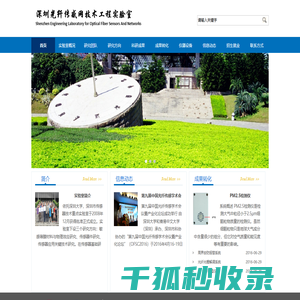 深圳市光纤传感网技术工程实验室
