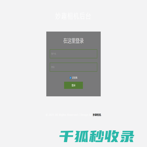 妙趣相机后台