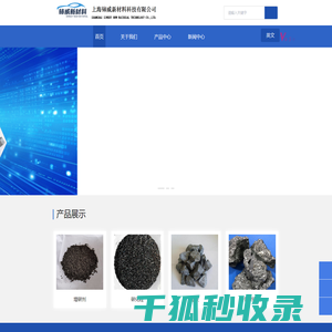 上海铈威新材料科技有限公司专注于增碳剂/碳化硅/硅铁/锰铁/高碳铬铁/铌铁销售