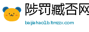 陟罚臧否网
